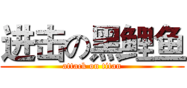 进击の黑鲤鱼 (attack on titan)