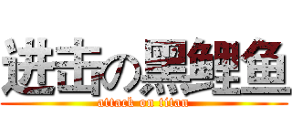 进击の黑鲤鱼 (attack on titan)