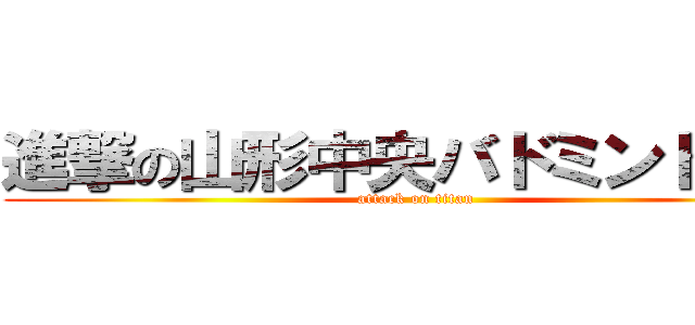 進撃の山形中央バドミントン部 (attack on titan)