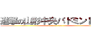 進撃の山形中央バドミントン部 (attack on titan)