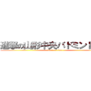 進撃の山形中央バドミントン部 (attack on titan)
