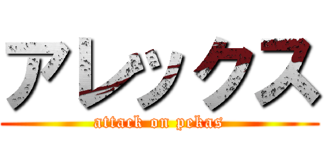 アレックス (attack on pekas)