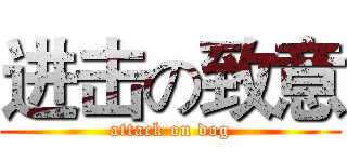 进击の致意 (attack on dog)
