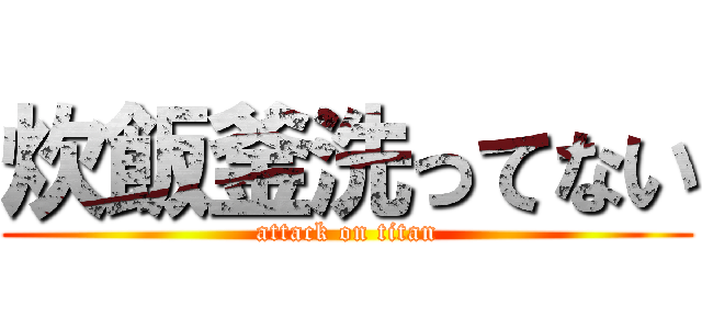 炊飯釜洗ってない (attack on titan)