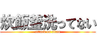 炊飯釜洗ってない (attack on titan)