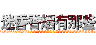迷昏香烟有那些 (迷昏香烟有那些【电-话151x68344x817-Q1065427042元-吉-药-业】我们做的是长期生意,靠的是老客户长期支持 迷昏香烟有那些在发表了一篇http://sngk.net/Uo9DUs

参考消息网我们做的是长期生意,靠的是老客户长期支持也许我们早该意识到，就连鲍勃·霍斯金斯（金球奖戏剧类电影男主角 
)