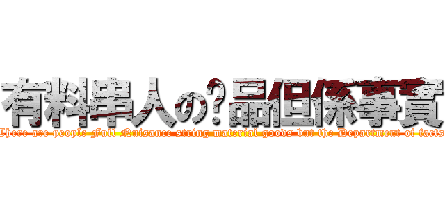 有料串人の冇品但係事實 (There are people Full Nuisance string material goods but the Department of facts)