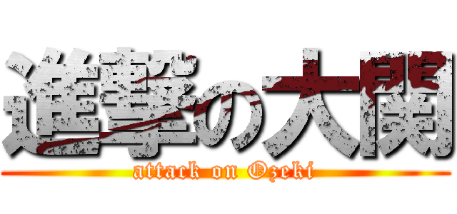 進撃の大関 (attack on Ozeki)