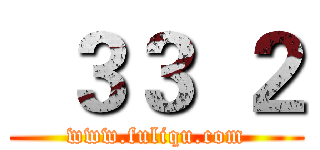 
３３
２ (www.fuliqu.com)