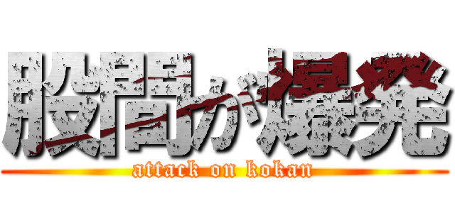 股間が爆発 (attack on kokan)