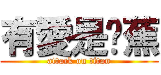 有愛是䓤蕉 (attack on titan)