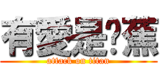 有愛是䓤蕉 (attack on titan)