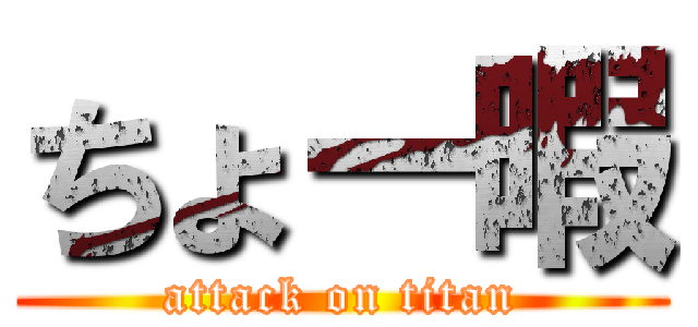 ちょー暇 (attack on titan)