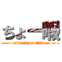 ちょー暇 (attack on titan)