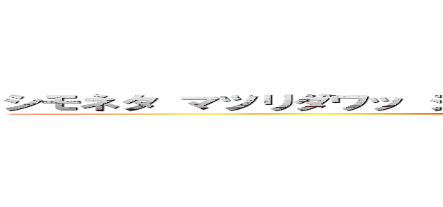 シモネタ マツリダワッ ショイ ワッショイ スギヤマ シメイテハイ (simonetamaturi)