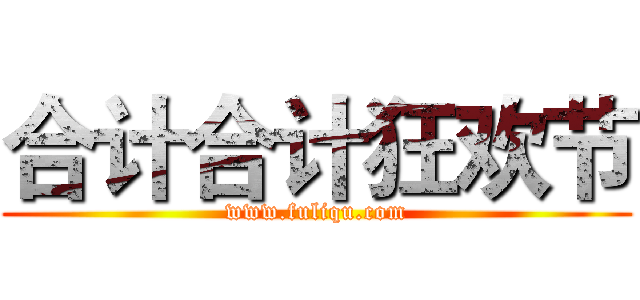 合计合计狂欢节 (www.fuliqu.com)