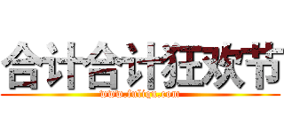 合计合计狂欢节 (www.fuliqu.com)