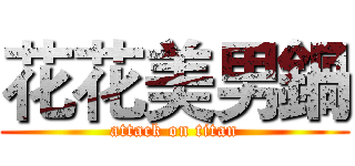 花花美男鍋 (attack on titan)