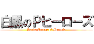 白黒のＰヒーローズ (Panda Heroes of Monoqlo)