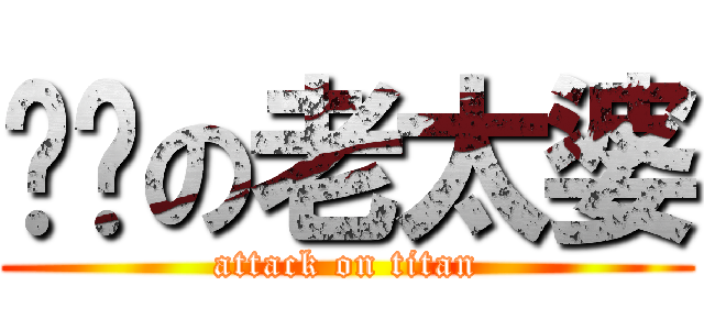 囉嗦の老太婆 (attack on titan)
