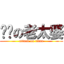 囉嗦の老太婆 (attack on titan)