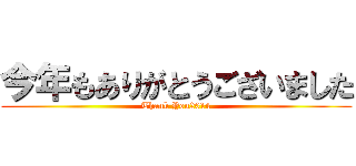 今年もありがとうございました (Thank You2014)