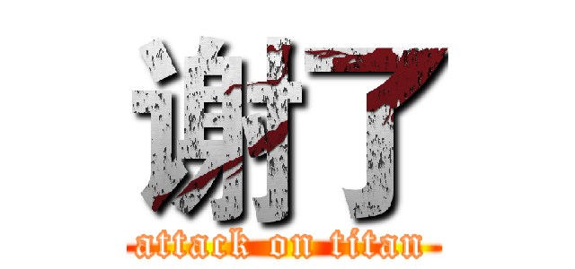 谢了 (attack on titan)