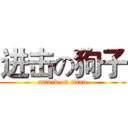 进击の狗子 (attack on titan)