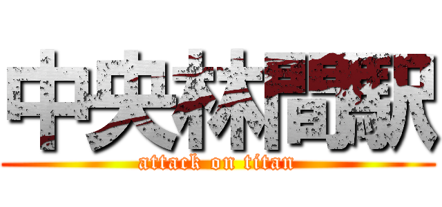 中央林間駅 (attack on titan)