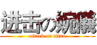 进击の婉儀 (attack on titan)