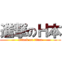 進撃のＨ本 (attack on titan)