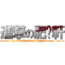 進撃の肥佬軒 (attack on fat guy hin)