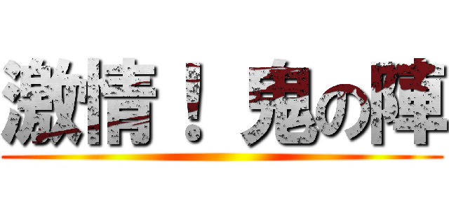 激情！ 鬼の陣 ()