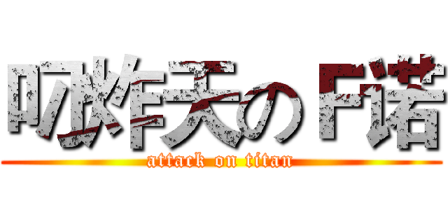 叼炸天のＦ诺 (attack on titan)