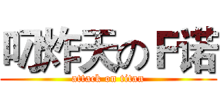 叼炸天のＦ诺 (attack on titan)