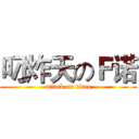叼炸天のＦ诺 (attack on titan)