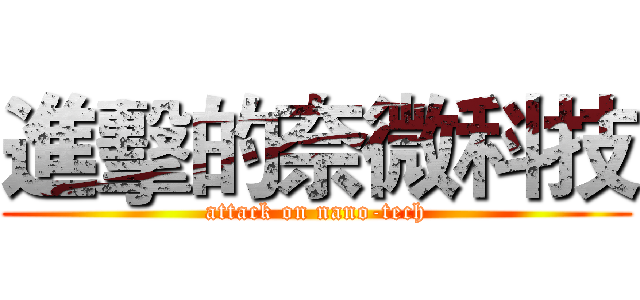 進擊的奈微科技 (attack on nano-tech)