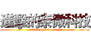 進擊的奈微科技 (attack on nano-tech)