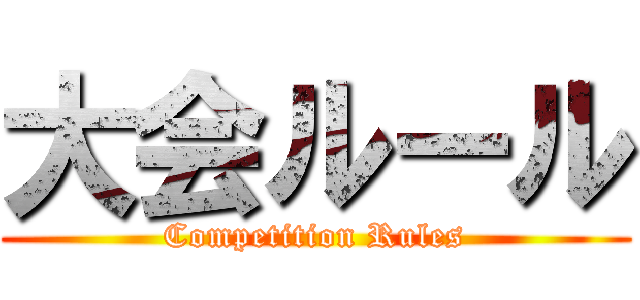 大会ルール (Competition Rules)