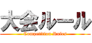 大会ルール (Competition Rules)