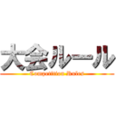 大会ルール (Competition Rules)