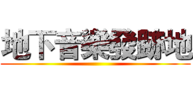 地下音樂發跡地 ()