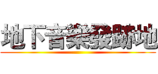 地下音樂發跡地 ()