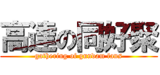 高達の同好聚 (gathering of gundam fans)