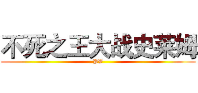 不死之王大战史莱姆 (PV)