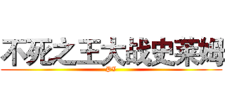不死之王大战史莱姆 (PV)