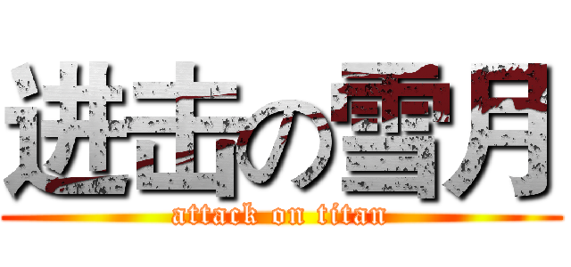 进击の雪月 (attack on titan)