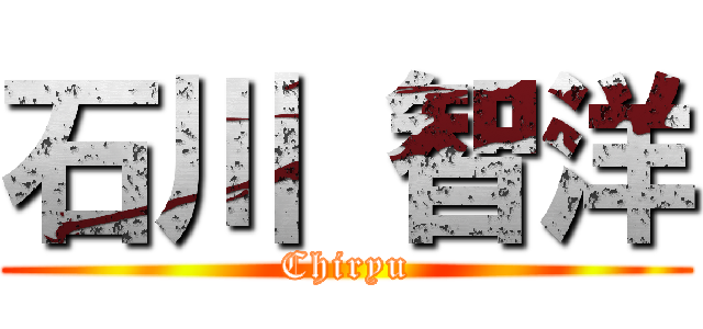 石川 智洋 (Chiryu)