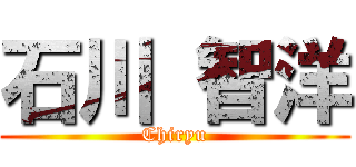 石川 智洋 (Chiryu)