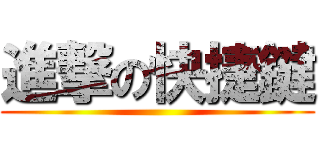 進撃の快捷鍵 ()